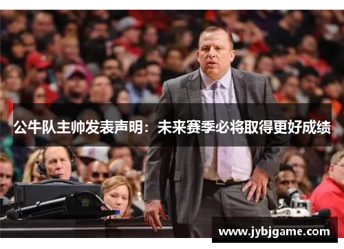 公牛队主帅发表声明：未来赛季必将取得更好成绩