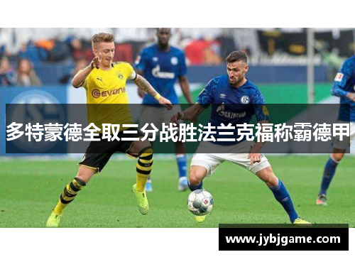 多特蒙德全取三分战胜法兰克福称霸德甲