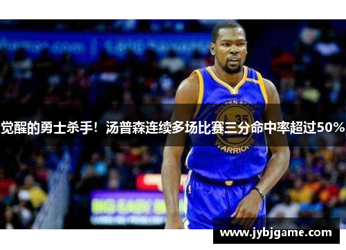 觉醒的勇士杀手！汤普森连续多场比赛三分命中率超过50%