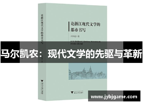 马尔凯农：现代文学的先驱与革新