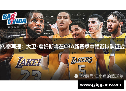 传奇再现：大卫-詹姆斯将在CBA新赛季中领衔球队征战