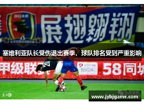 塞维利亚队长受伤退出赛季，球队排名受到严重影响