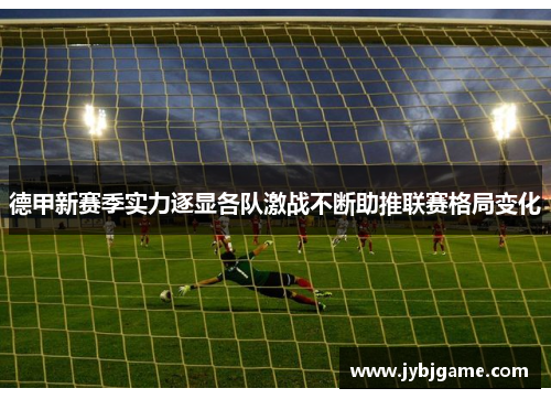 德甲新赛季实力逐显各队激战不断助推联赛格局变化