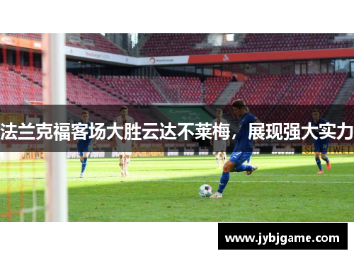 法兰克福客场大胜云达不莱梅，展现强大实力