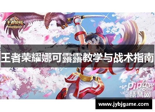 王者荣耀娜可露露教学与战术指南