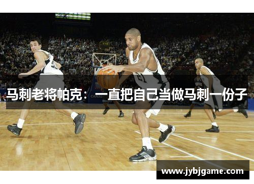 马刺老将帕克：一直把自己当做马刺一份子