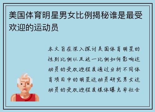 美国体育明星男女比例揭秘谁是最受欢迎的运动员