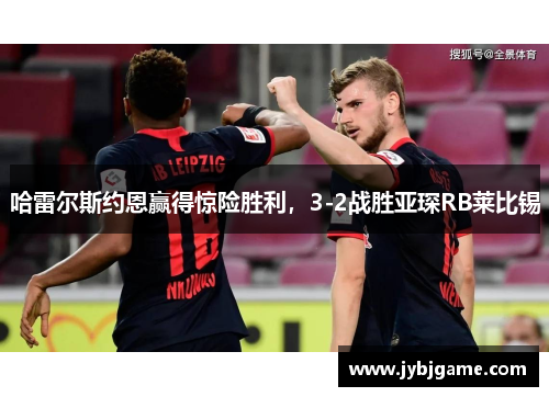 哈雷尔斯约恩赢得惊险胜利，3-2战胜亚琛RB莱比锡