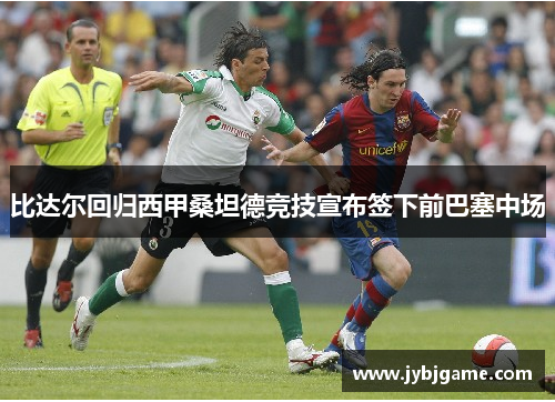 比达尔回归西甲桑坦德竞技宣布签下前巴塞中场