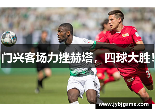 门兴客场力挫赫塔，四球大胜！