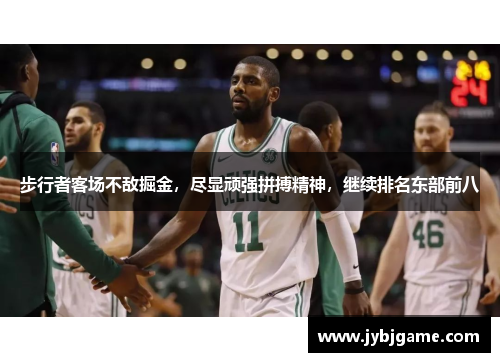 步行者客场不敌掘金，尽显顽强拼搏精神，继续排名东部前八