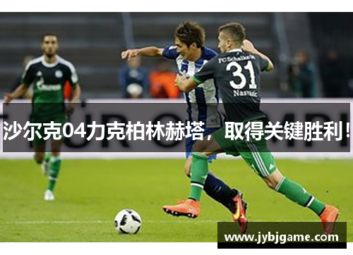 沙尔克04力克柏林赫塔，取得关键胜利！