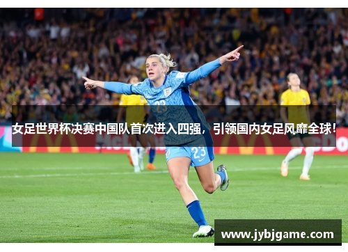 女足世界杯决赛中国队首次进入四强，引领国内女足风靡全球！