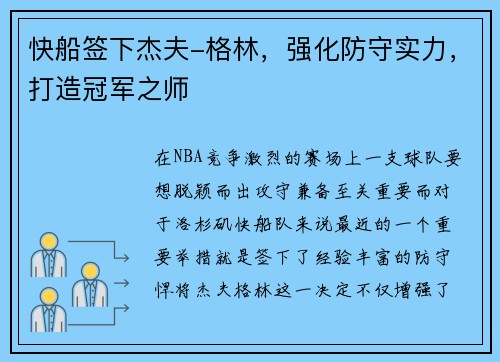 快船签下杰夫-格林，强化防守实力，打造冠军之师
