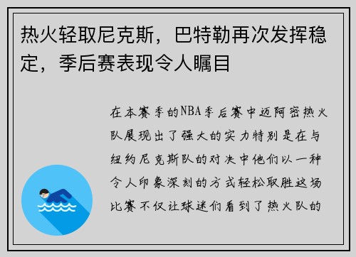 热火轻取尼克斯，巴特勒再次发挥稳定，季后赛表现令人瞩目