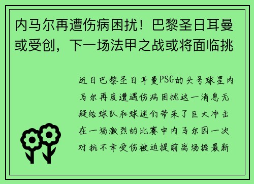 内马尔再遭伤病困扰！巴黎圣日耳曼或受创，下一场法甲之战或将面临挑战