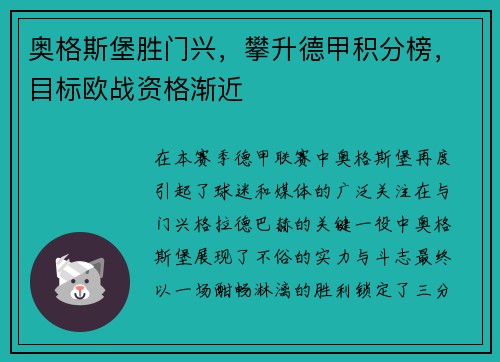 奥格斯堡胜门兴，攀升德甲积分榜，目标欧战资格渐近