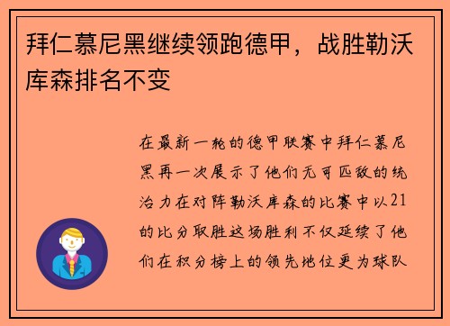 拜仁慕尼黑继续领跑德甲，战胜勒沃库森排名不变