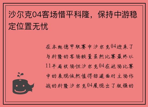沙尔克04客场惜平科隆，保持中游稳定位置无忧