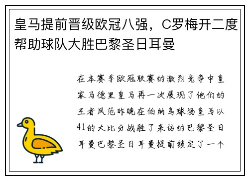 皇马提前晋级欧冠八强，C罗梅开二度帮助球队大胜巴黎圣日耳曼