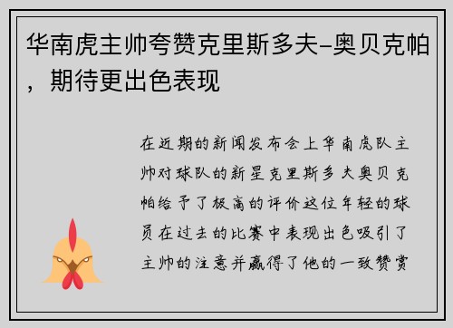 华南虎主帅夸赞克里斯多夫-奥贝克帕，期待更出色表现