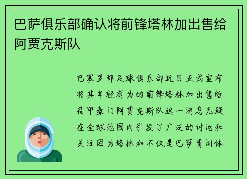 巴萨俱乐部确认将前锋塔林加出售给阿贾克斯队