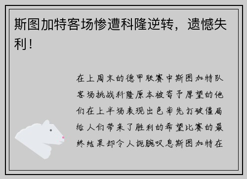 斯图加特客场惨遭科隆逆转，遗憾失利！