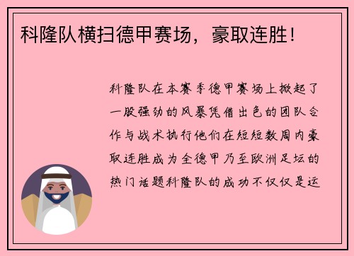 科隆队横扫德甲赛场，豪取连胜！