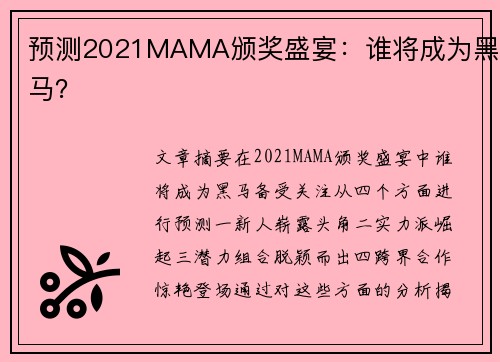 预测2021MAMA颁奖盛宴：谁将成为黑马？