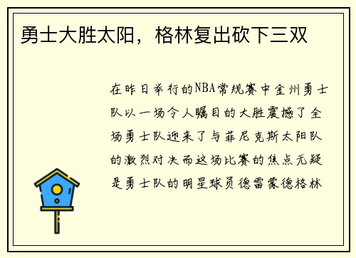 勇士大胜太阳，格林复出砍下三双