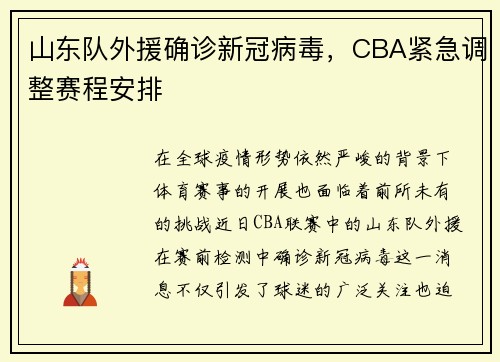 山东队外援确诊新冠病毒，CBA紧急调整赛程安排