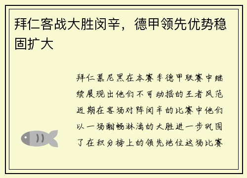 拜仁客战大胜闵辛，德甲领先优势稳固扩大