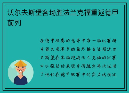 沃尔夫斯堡客场胜法兰克福重返德甲前列