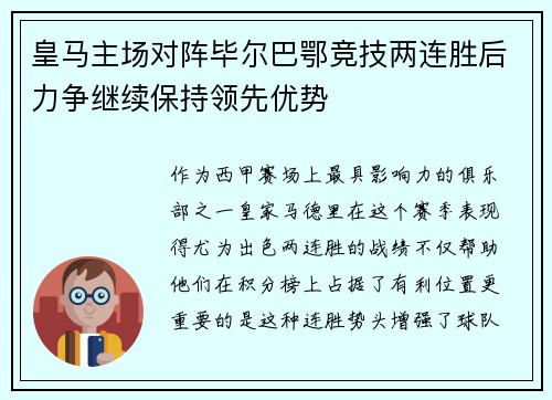 皇马主场对阵毕尔巴鄂竞技两连胜后力争继续保持领先优势