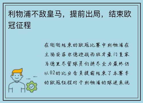 利物浦不敌皇马，提前出局，结束欧冠征程