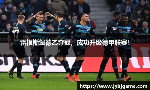 雷根斯堡德乙夺冠，成功升级德甲联赛！