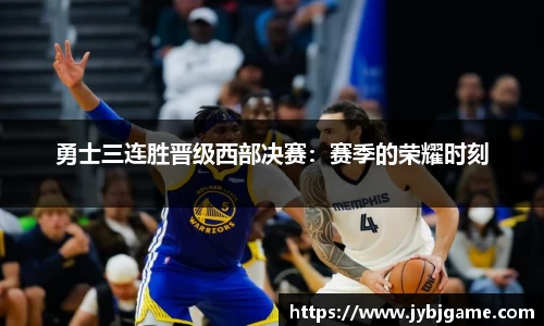 勇士三连胜晋级西部决赛：赛季的荣耀时刻