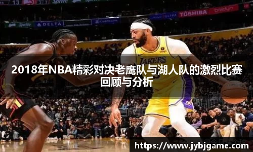 2018年NBA精彩对决老鹰队与湖人队的激烈比赛回顾与分析
