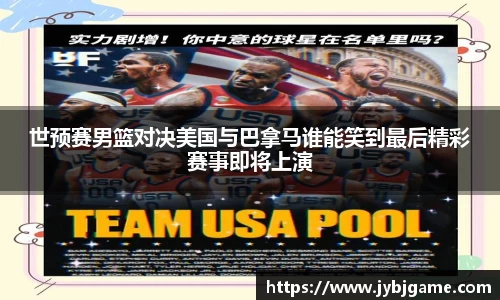 世预赛男篮对决美国与巴拿马谁能笑到最后精彩赛事即将上演