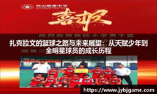 扎克拉文的篮球之路与未来展望：从天赋少年到全明星球员的成长历程