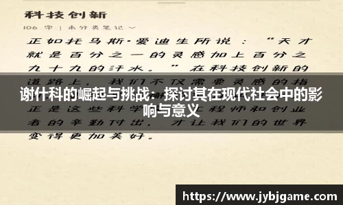 谢什科的崛起与挑战：探讨其在现代社会中的影响与意义