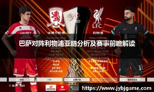 巴萨对阵利物浦亚赔分析及赛事前瞻解读