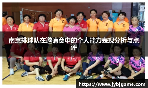 南京排球队在邀请赛中的个人能力表现分析与点评