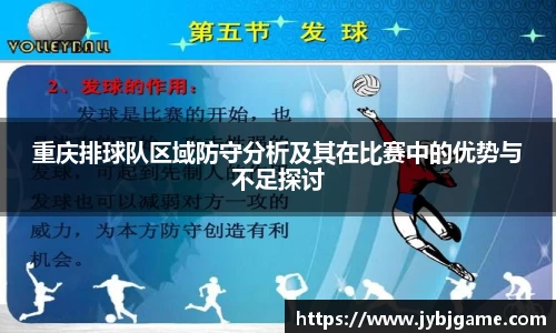 重庆排球队区域防守分析及其在比赛中的优势与不足探讨