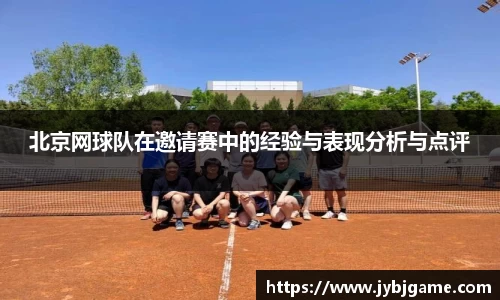 北京网球队在邀请赛中的经验与表现分析与点评