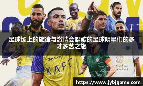 足球场上的旋律与激情会唱歌的足球明星们的多才多艺之旅