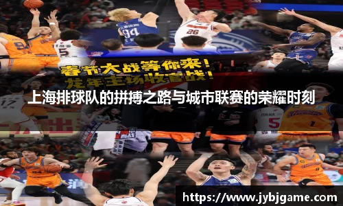 上海排球队的拼搏之路与城市联赛的荣耀时刻