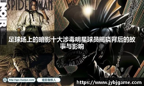 足球场上的暗影十大涉毒明星球员揭晓背后的故事与影响