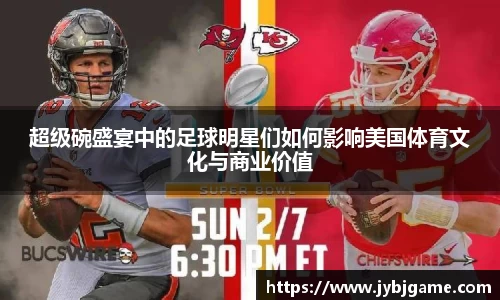 超级碗盛宴中的足球明星们如何影响美国体育文化与商业价值
