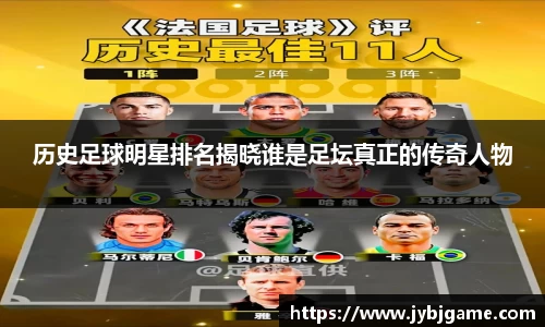历史足球明星排名揭晓谁是足坛真正的传奇人物